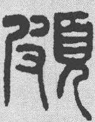 颇,楊沂孫 ,書法字典